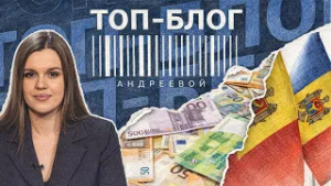 ТОП БЛОГ АНДРЕЕВОЙ|Иллюзия безопасности в Молдове.Куда пойдут деньги европейских налогоплательщиков?