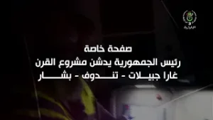 صفحة خاصة حول إشراف رئيس الجمهورية على انطلاق استغلال منجم غارا جبيلات والخط السككي المنجمي الغربي