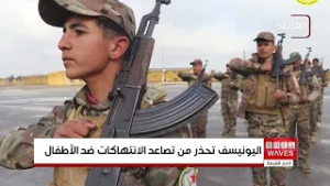 اليونيسف تحذّر من تصاعد خطير في الانتهاكات ضد الأطفال وتؤكد أن التعليم الآمن خط الدفاع الأول