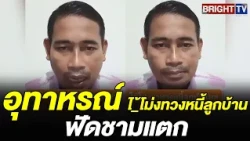 A Cautionary Tale About Loan Sharks! Phuyai Ball Clears Up a Debt Collector Harassing a Resident