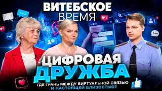 Friendship in the Age of Clicks: Where Is the Line Between the Virtual and the Real? | Vitebskoye...