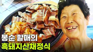 할매~ 밥 됩니까?: 봉순 할매의 흑돼지산채정식 [2TV 생생정보] | KBS 260812 방송