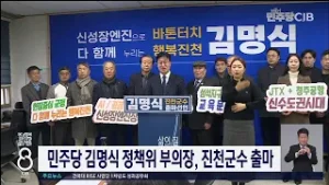민주당 김명식 진천군수출마