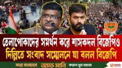 সীমাহীন নির্যাতনের পর সংবাদ সম্মেলনে যা বলল মোদির বিজেপি | CJP Protest | BJP |  ETV