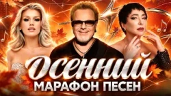 ОСЕННИЙ МАРАФОН ПЕСЕН: Комната культуры, Anna Asti, Владимир Пресняков, Лолита, Люся Чеботина