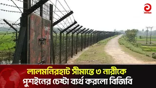 BGB Foils Attempt to Push Back 3 Women at Lalmonirhat Border | Asian Television