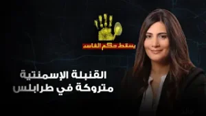 القنبلة الإسمنتية متروكة في طرابلس وعداد الضخايا يتصاعد