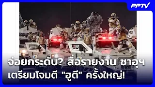 Escalation looming? Media reports Saudi Arabia preparing major attack on "Houthis"! | Intense Eve...