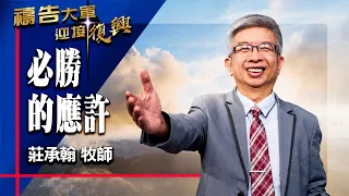 Prayer Army 7/2/2026 ~ The Promise of Victory | Chuang Cheng-Han (Worship: Nothing Is Impossible ...