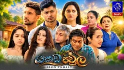 Yakada Pawla (යකඩ පවුල) || Introduction || 30th October 2026 || Siyatha TV #teledrama