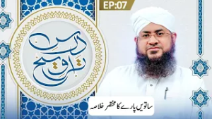 Dars e Taraweeh Ep 07 | Satwen Paray Ka Khulasa | Ramzan Special 2026 | Mufti Shafiq Attari Madani