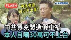 快新聞／黃逸豪諷習近平出事！中共買兇製造假車禍　本人自嘲30萬可不上台－民視新聞