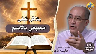 بلاش تبقى مسيحي بالاسم ❌✝️ برنامج درس خصوصي تقديم باسم وصفي و الكاتب فيليب كامل #قناة_الحرية