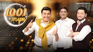 1001 түн. Қонақта әнші, продюсер Ерболат Беделхан