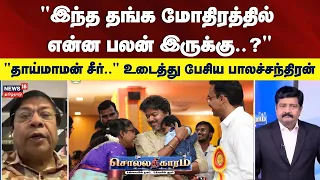 Sollarthigaram | "இந்த தங்க மோதிரத்தில் என்ன பலன் இருக்கு?" | உடைத்து பேசிய பாலச்சந்திரன் | CM Vijay