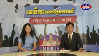កម្មវិធីវេទិកាអាហារូបករណ៍ - Scholarship Forum [EPS15] 13​ 06 2026