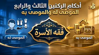أحكامُ الرُّكنين الثَّالث والرَّابع:المُوصى له والمُوصى به||د.هتلان بن علي الهتلان||فقه الأسرة (34)