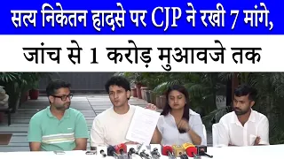 सत्य निकेतन हादसे पर CJP ने रखी 7 मांगे, Ashish Sood की जिम्मेदारी तय हो | Rekha Gupta