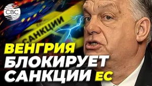 Виктор Орбан заявил о блокировке 20-го пакета санкций ЕС из-за остановки транзита по «Дружбе»