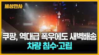 쿠팡, 한밤 역대급 폭우에도 새벽배송…기사 차량 침수·고립 [세상만사] #쿠팡 #폭우 #새벽배송 #차량침수