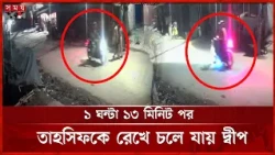 তাহসিফ ও দীপ টঙ্গীর মাজার বস্তিতে, সিসি ফুটেজে মিললো সত্যতা | Tahsif Sauri | Tongi Mazar Basti