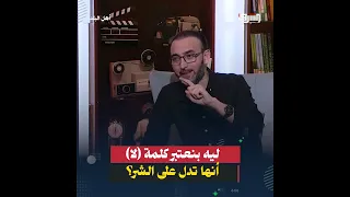 ليه بنعتبر كلمة (لا) أنها تدل على الشر؟