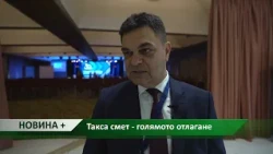 Новина плюс: Такса смет - голямото отлагане