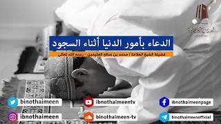#الدعاء بأمور الدنيا أثناء السجود || فضيلة الشيخ العلامة محمد #ابن_عثيمين – رحمه الله تعالى