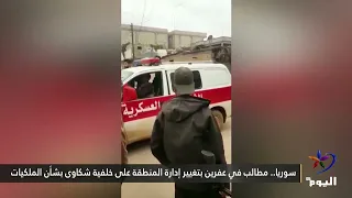 Syria: Calls in Afrin for a change in local administration amid property ownership complaints