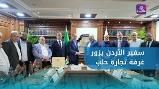 Jordanian Ambassador to Syria Visits Aleppo Chamber of Commerce to Discuss Cooperation Between th...