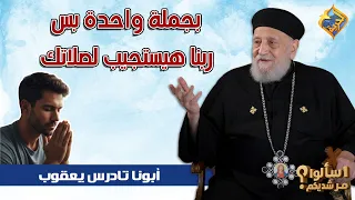 بجملة واحدة بس ربنا هيستجيب لصلاتك ❗️🤲🏻ابونا تادرس يعقوب ملطي #قناة_الحرية