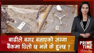 बाढीले बगाएको बैंकको सुन र पैसा सर्वसाधारणले फिर्ता पाउँछन् ?  | Prime Time with Sama Thapa