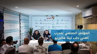 Al-Ahli Aleppo Club holds a press conference for the men's football team head coach Tita Valeriu