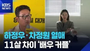 하정우·차정원 열애…11살 차이 ‘배우 커플’ [잇슈 컬처] / KBS  2026.02.05.