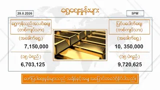 ဩဂုတ်လ ၂၈ ရက်နေ့ ၊ ညနေ ၅ နာရီထိ နောက်ဆုံးရ စျေးနှုန်းများ