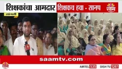 शिक्षकांचा आमदार शिक्षकच हवा : Sachin Sanap