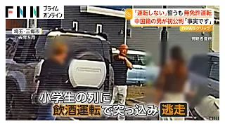 執行猶予中に無免許運転「事実です」 飲酒運転で小学生4人ひき逃げした中国籍の男 初公判で起訴内容認める（2026年09月03日）