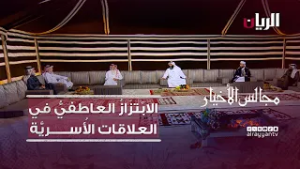 برنامج مجالس الأخيار | الابْتِزَازُ العَاطِفِيُّ فِي العَلَاقَاتِ الأُسَرِيَّةِ