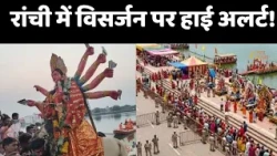 Durga Visarjan 2026: रांची में विसर्जन पर हाई अलर्ट!