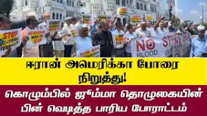 ஈரான்- அமெரிக்கா போரை நிறுத்து! கொழும்பில் போராட்டம்