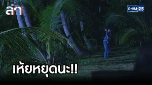 เห้ยหยุดนะ!! | Highlight ล่า Ep.17 | GMM25