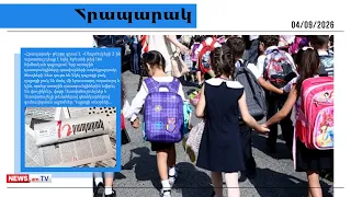 Սկանդալ դպրոցում. ծնողները վրդովված են. մամուլի տեսություն