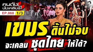 ไทยไม่เคยยอมเขมร! เคลมชุดไทย หวังมีหน้ามีตาเหมือนใครเค้า?1/3 | คนดังนั่งเคลียร์ [UNCUT] | 27 ก.ย. 69