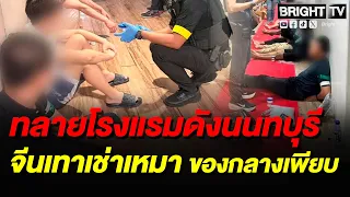 Crime Suppression Division Raids Famous Nonthaburi Hotel After Illegal Chinese Syndicate Takes Ov...