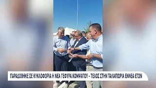 Παραδόθηκε σε κυκλοφορία η νέα γέφυρα Κομψάτου – Τέλος στην ταλαιπωρία εννέα ετών