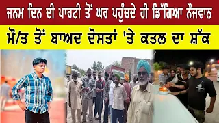 ਜਨਮ ਦਿਨ ਦੀ ਪਾਰਟੀ ਤੋਂ ਘਰ ਪਹੁੰਚਦੇ ਹੀ ਡਿੱਗਿਆ ਨੌਜਵਾਨ  ਮੌ/ਤ ਤੋਂ ਬਾਅਦ ਦੋਸਤਾਂ 'ਤੇ ਕਤਲ ਦਾ ਸ਼ੱਕ