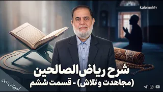 شرح ریاض‌الصالحین (مجاهدت و تلاش) - قسمت ششم | آموزش دین | 24/09/2026
