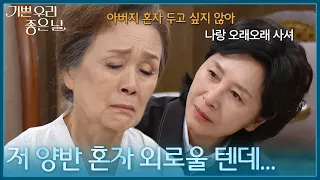 ＂천천히 오라는데... 자신이 없다＂ 힘들어하는 정영숙을 위로하는 김혜옥 [기쁜 우리 좋은 날] | KBS 260908 방송