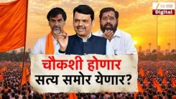 Special Report | Manoj Jarange Patil | चौकशी होणार सत्य समोर येणार?