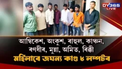 মেলা চাবলৈ যোৱা মহিলাৰ সৈতে ঘৃণনীয় ঘটনা।